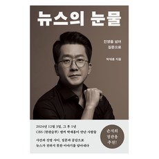 뉴스의 눈물, 메디치미디어, 박재홍