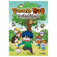 瑪利亞和朋友們, 8卷, 少年金英社