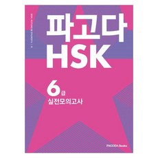 PAGODA Books HSK 6級 實戰模擬考試