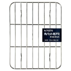相澤工房 角型不鏽鋼濾網, 10 x 135 x 173mm, 1個