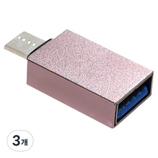 Type-C OTG 轉換轉接頭, 3個, 淺粉色, 30mm