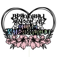 Vivid rain 生日蛋糕插牌 + 插籤組, 58 帥氣父親, 1套