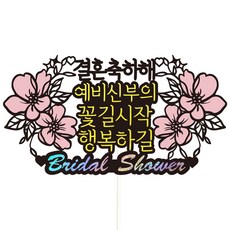 Vivid rain 新娘派對蛋糕裝飾插牌組 25 恭喜結婚, 混合色, 1套