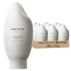 HAIR RECIPE 髮的食譜 米糠溫養豐盈護髮精華素 檸檬青檸香氛, 350g, 9瓶