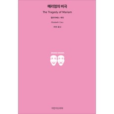 메리엄의 비극, 지만지드라마