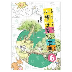 小魯文化 小學生童話字典六, 小學生童話字典