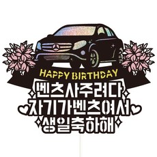 Vivid rain 生日蛋糕裝飾插牌 69 賓士車 + 插牌套組, 混合顏色, 1套