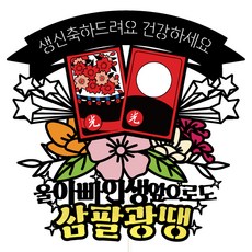 Vivid rain 生日蛋糕裝飾插牌套組 136 三八光땡, 我爸爸, 1套