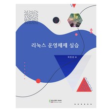리눅스 운영체제 실습, 이인선, 에듀컨텐츠휴피아