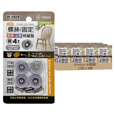 minono 米諾諾 螺絲固定耐磨止滑椅腳墊 圓 4個 12包, 1組