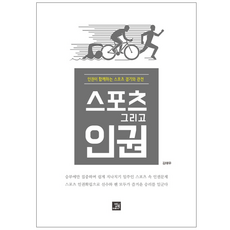 스포츠 그리고 인권:인권이 함께하는 스포츠 경기와 관전, 밥북, 김태우