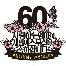 Vivid rain 60歲生日蛋糕插牌 56 第三個二十歲 + 插籤組合, 媽媽, 1套