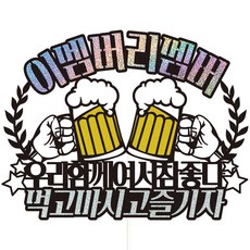 Vivid rain 酒局派對蛋糕插牌+插籤組, 37 這個成員記住這個成員, 1套