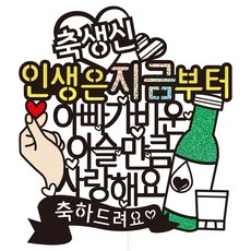 Vivid rain 爸爸生日花甲古稀蛋糕裝飾 07 露水般生日+插牌組, 混色, 1組