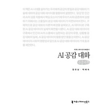 큰글자책 AI 공감 대화, 커뮤니케이션북스, 정유남, 박혜숙