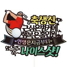 Vivid rain 生日 花甲 七十大壽 蛋糕插牌 + 裝飾插牌套組, 176高爾夫生日男, 1套