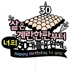 Vivid rain 30歲生日蛋糕插牌 40歲雞蛋一盤 + 裝飾籤組, 你的, 1套