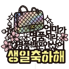 Vivid rain 生日蛋糕插牌 96 名牌包 + 插籤組, 媽媽, 1套