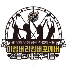 Vivid rain 派對 酒局 聚會 蛋糕插牌 39 永遠記得這個成員 + 插籤組, 混合顏色, 1套