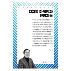 數位行銷與人工智慧, 溝通叢書, 李承熙