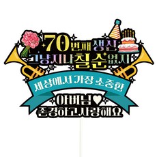 Vivid rain 七旬蛋糕插牌 608 不能錯過的七旬 + 插牌組, 父親, 1套