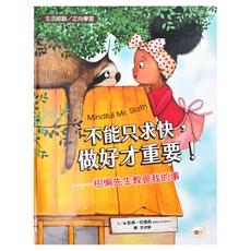 不能只求快，做好才重要！：樹懶先生教會我的事(品格教育繪本:生活經驗／正向學習), 東雨文化, 迷繪本