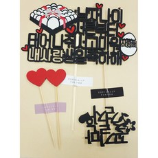 SUNNY TOPPER ] 雞蛋一盤 男人三十歲 我的愛 1個+迷你插牌1個 +愛心插牌2個, 混合顏色