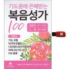 禱告中領受恩典的福音聖歌100首, 1USB
