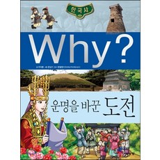 Why? 한국사 운명을 바꾼 도전, 우덕환, 예림엠앤비