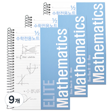 투영디자인 좌철 2분의1 엘리트 수학전용노트, 스카이블루, 9개