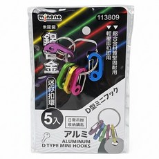 minono 米諾諾 鋁合金迷你扣環 5個, 2.3 x 1.3 x 0.5cm, 113809, 1袋