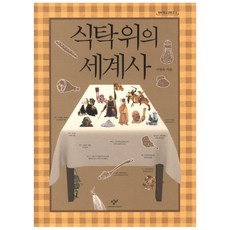 Changbi Publishers 餐桌上的世界史, <李英淑> 著