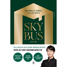 DasanEdu SKY巴士 ： 直達名門大學的小學學習策略書