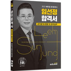 2023 공인중개사 임선정 합격서 공인중개사법령 및 중개실무, 에듀윌