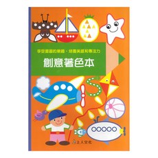 上人文化 創意著色本，培養美感和專注力，享受書圖的樂趣, N/A