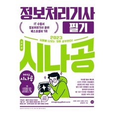 2023 시나공 정보처리기사 필기, 없음, 길벗