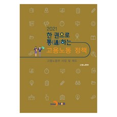 一本搞懂勞動政策(2021)：勞動部事業及制度, 勞動部, 進韓M&B