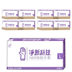 淨新科技 NBR無粉手套, L(9~10cm), 藍紫色, 8盒