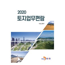 土地業務手冊(2020), 真韓M&B, 國土交通部 著