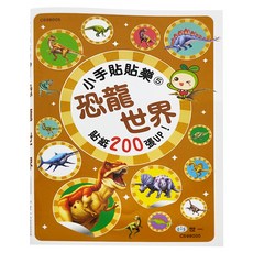 世一文化 小手貼貼樂5：恐龍世界，貼紙200張, 小手貼貼樂