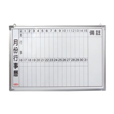 白板月份行事曆