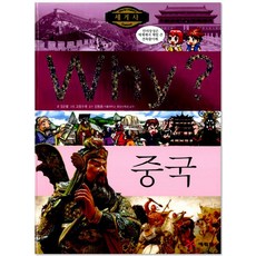 Why? 세계사 중국, 예림엠앤비