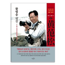 Yeoksain 黃範松評傳 ： 中國朝鮮族攝影藝術的先驅 (精裝), 金昌石 李光平