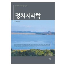 政治地理學, Byung-Du Choi (作者), 崔秉斗, 韓蔚學院