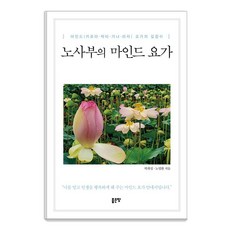 노사부의 마인드 요가, 상품명, 좋은땅, 박희성 노명환