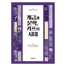 계급과 문학 카프의 시대 - 근대한국학 대중 총서 9, 세창출판사, 연세대학교 근대한국학연구소 HK+ 사업단 지역인문학센터