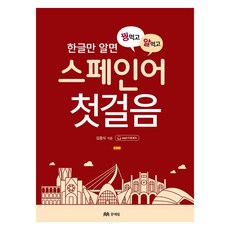 MOONYELIM 一石二鳥西班牙語入門 (修訂版)