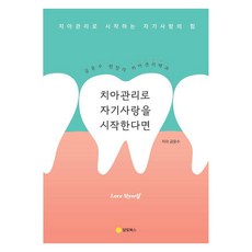 치아관리로 자기사랑을 시작한다면 : 공윤수 원장의 치아관리 백과, 공윤수 저, 달빛북스