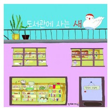 도서관에 사는 새 (양장), 창조와지식