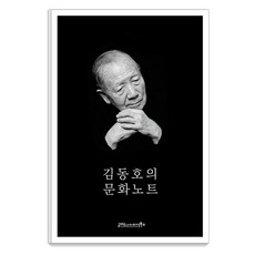 김동호의 문화노트, 김동호(저), 글마당 앤 아이디얼북스, 김동호